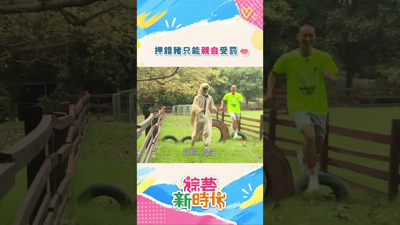 押錯豬只能親自受罰🐖#綜藝新時代
