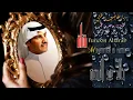 خـالد عبد الـرحمن ❣ ياغايب عني ترى للبطا لوم     HD