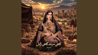                          گاهی سرحد گاهی زابل   بلوچی دندنها