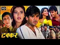 Download Lagu सुनील शेट्टी की सबसे बड़ी रोमांटिक एक्शन फिल्म - टक्कर (1995) HD - नसीरुद्दीन शाह, सोनाली बेंद्रे