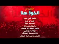 ايفان ناجي - مونتاج الخوة هنا مع الكلمات (2017) | Evan Naji - Editing the Khuwa here with words