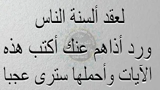 لعقد ألسنة الناس ورد أذاهم عنك آيات مباركات أكتبها وأحملها سترى العجب 