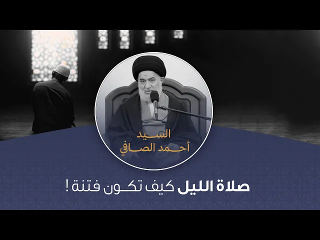 ⁣بين صلاة الليل وفتنة الفرصة.. كيف يختبر الله قلبك ! | سماحة العلامة السيد أحمد الصافي