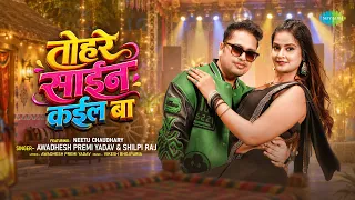 तोहरे साईन कईल बा Tohre Sain Kail Ba | Awadhesh Premi Yadav & Shilpi Raj | New Bhojpuri Song 2026