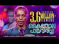Download Lagu Kaithola Paya Virich | Jithesh Kakkidippuram | Kaithola Nadanpattukal | കൈതോല | Malabar Cafe  2020