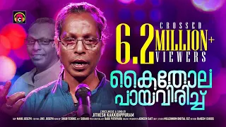 kaithola paya virich jithesh kakkidippuram kaithola nadanpattukal malabar cafe 2020