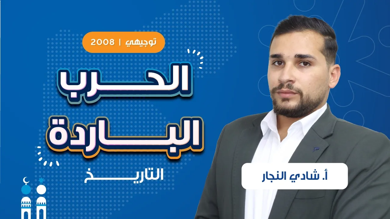 الحرب الباردة مع أ. شادي النجار | توجيهي الصف الثاني عشر ❄️
