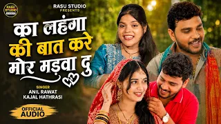 Ka Lehenga Ki Baat Kare Mor Mandava Du | Anil Rawat,Kajal Hathrasi | New Song Anil Rawat | Gt Moll