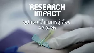 ทำไมการผลิตอุปกรณ์ตรวจเลือดในประเทศจึงสำคัญ