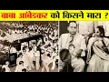 Download Lagu बाबा आंबेडकर की ज़िंदगी के आख़िरी 24 घंटों में क्या हुआ था ? The Untold Story of Dr. BR Ambedkar.