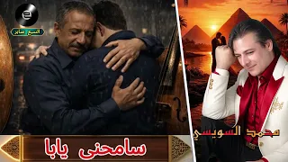 محمد السويسي سامحنى يابا دندنها