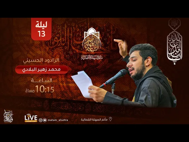⁣الرادود محمد زهير البلادي - ليلة 13 من محرم الحرام 1443 هـ