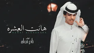 نادر الشراري   هانت العشره   حصريا         دندنها