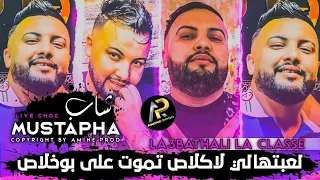 Cheb Mustapha 2023 لعبتهالي لاكلاص تموت على بوخلاص Chay3a Fa Tik Tok MUSIC VIDÉO Amine Prod 
