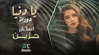 يا دنيا دوارة طبعك دوم غدارة اغاني استكنان حزينة 2024 