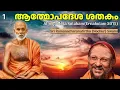 Lagu ആത്മോപദേശ ശതകം 1 (Atmopadesa Satakam)
