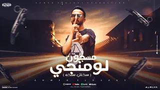 مهرجان مسجون لومنجي   سكنتي سلكه   احمد الدسوقي   أجدد مهرجانات      دندنها
