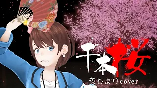 【歌ってみた】茨城県公認Vtuber茨ひよりの本気の「千本桜」【MV】