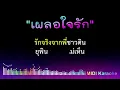 เผลอใจรัก - คาราโอเกะ [ Midi Karaoke Cover ] ยอดรัก สลักใจ Key Em