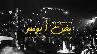 وزه منتصر و عفروتو بص ا بومبو Wezza Montaser X Afroto Bos A Bombo 