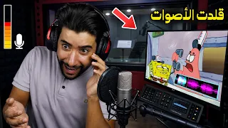 تركت يوتيوب وقلدت أصوات شخصيات الكرتون 😳