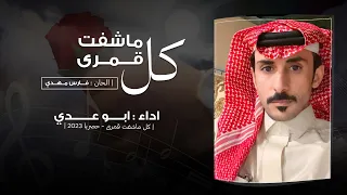 كل ماشفت قمرا   اداء ابو عدي   الحان فارس مهدي    حصريا        دندنها