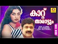 Download Lagu Kaattu tharattum | Ahimsa | Malayalam Movie Songs | Evergreen Hits | Satheesh Babu | Swapna |