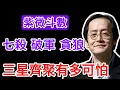 七殺、破軍、貪狼，三星齊聚有多可怕？倪師：這是「開創時代」的命！普通人扛不住，成就是「帝王」！ #倪海廈 #天紀 #殺破狼 #七殺 #紫微斗數 #命格 #創業  #命理 #改運 #帝王學 #懷才不遇