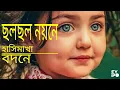 Download Lagu Chalo chalo Nayane |Lyrics|Bengali ছল ছল নয়নে হাসিমাখা বদনে || বাংলা লোকগীতি||বাংলাভক্তিগীতি ।