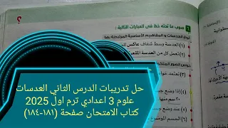 اجابة تدريبات الدرس الثاني العدسات علوم تالته اعدادي ترم اول 2025 كتاب الامتحان صفحة ١٨١ ١٨٤  اجابة تدريبات الدرس الثاني العدسات علوم تالته اعدادي ترم اول 2025 كتاب الامتحان صفحة ١٨١ ١٨٤