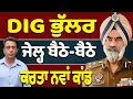 Lagu DIG ਭੁੱਲਰ ; ਜੇਲ੍ਹ ਬੈਠੇ-ਬੈਠੇ ਆਹ ਕੀ ਕਰਤਾ?