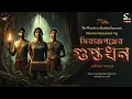 Download Lagu Treasure Hunt | সিরাজগঞ্জের গুপ্তধন | অমিয় নস্কর | গুপ্তধনের গল্প | Bengali audio story | Adventure