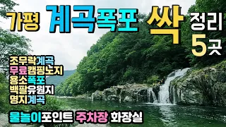 가평 조무락 용소 백팔 계곡 폭포 5곳 수도권  물놀이포인트 주차장 화장실 위치와 실태,  조무락계곡, 무료캠핑노지, 용소폭포, 백팔유원지, 명지계곡 썸네일