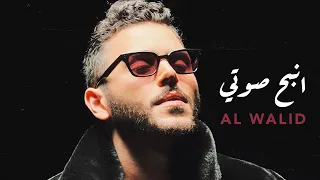 Al Walid Hallani Nbah Sawti Official Visualizer 2023 الوليد الحلاني انبح صوتي  Al Walid Hallani Nbah Sawti Official Visualizer 2023 الوليد الحلاني انبح صوتي