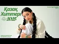 Download Lagu Лучшие ХИТЫ 2025 | Қазақша Музыка, Что Слушают Все!