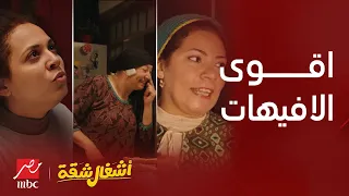 أشغال شقة صعب ننساها أقوى افيهات اشغال شقة  أشغال شقة صعب ننساها أقوى افيهات اشغال شقة