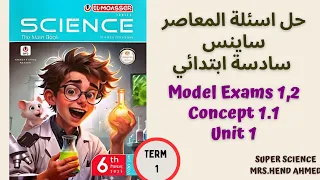 حل اسئلة المعاصر ساينس الصف السادس الابتدائي Unit 1 Concept 1 1 Model Exam 1 2 ترم اول 