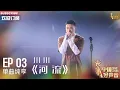 Download Lagu 【单曲纯享】川川《河流》 撕心裂肺的高音震撼全场【2023中国好声音】EP3 Sing！China 20230811