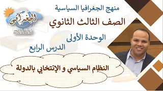الجغرافيا السياسية الوحدة 1 الدرس 4 النظام السياسي و الانتخابي نظام حديث 2022  الجغرافيا السياسية الوحدة 1 الدرس 4 النظام السياسي و الانتخابي نظام حديث 2022