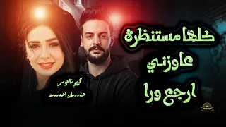  كلها مستنظرة   عاوزنى ارجع ورا              دندنها
