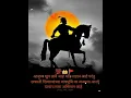 Lagu Chatrapati Shivaji Maharaj Status Shayari 💯🚩👑 #chatrapatishivajimaharaj #status #shayri