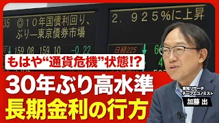 【長期金利上昇のなぜ】今の日本は「事実上の通貨危機」状態／政府が「日銀の独立性」重視しない危うさ／日銀の利上げが遅れてきた"ツケ”／ドイツ国債の利回りが目安に／金利「上昇一服」のシナリオは？