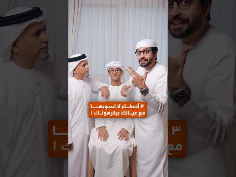 ثلاث أخطاء يسويها الأب تخلي عياله مايحبونه!! أرسله لأبوك!