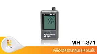 วิดีโอแนะนำการใช้งาน Lutron MHT-371 เครื่องวัดอุณหภูมิและความชื้น วิดีโอแนะนำการใช้งาน Lutron MHT-371 เครื่องวัดอุณหภูมิและความชื้น