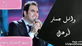 Wael Jassar Awedak وائل جسار اوعدك 