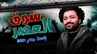 عشاق المزيكا الرايقه لازم يسمعو مصطفى باسط فى المقطع الجامد ده سوق العصر جديد      دندنها