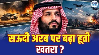 Middle East War Update: सऊदी अरब में बढ़ा तनाव! हूती हमलों के बीच ट्रंप का हथियारों वाला प्लान |N18G