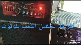 طريقة تشغيل الهاتف او التليفون او الجوال بلوتوث على الصبات الصب بلوتوث 