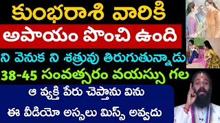 కుంభరాశి వారికి అపాయం పొంచి ఉంది జాగ్రత్త.||Kumbarasi palitaalu ||.