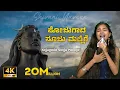 Download Lagu Sojugada Sooju Mallige | Shivani Naveen | ಸೋಜುಗಾದ ಸೂಜು ಮಲ್ಲಿಗೆ | Janapada Song lord Shiva